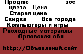 Продаю Dram C-EXV16/17 все цвета › Цена ­ 14 000 › Старая цена ­ 14 000 › Скидка ­ 5 - Все города Компьютеры и игры » Расходные материалы   . Орловская обл.